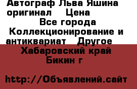 Автограф Льва Яшина ( оригинал) › Цена ­ 90 000 - Все города Коллекционирование и антиквариат » Другое   . Хабаровский край,Бикин г.